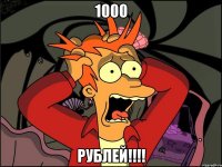 1000 Рублей!!!!