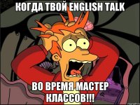 Когда твой English Talk Во время мастер классов!!!