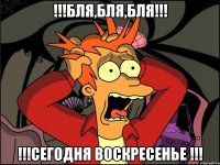 !!!БЛЯ,БЛЯ,БЛЯ!!! !!!СЕГОДНЯ ВОСКРЕСЕНЬЕ !!!