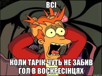 всі коли тарік чуть не забив гол в воскресінцях