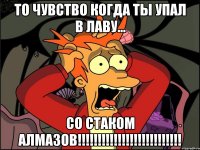 То чувство когда ты упал в лаву... СО СТАКОМ АЛМАЗОВ!!!!!!!!!!!!!!!!!!!!!!!!!!