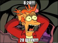 8:20!!! 20 штук!!!