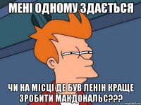 Мені одному здається чи на місці де був ленін краще зробити макдональс???