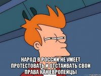  Народ в России не умеет протестовать и отстаивать свои права как европейцы