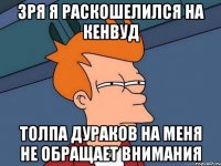 зря я раскошелился на кенвуд толпа дураков на меня не обращает внимания