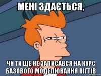 Мені здається, чи ти ще не записався на курс базового моделювання нігтів