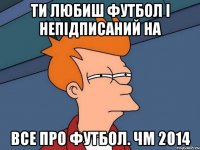 Ти любиш футбол і непідписаний на Все про футбол. ЧМ 2014