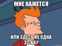 Мне кажется Или здесь не одна 32-ая?