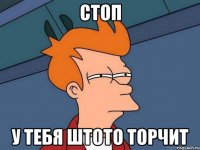 стоп у тебя штото торчит