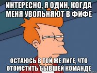 Интересно, я один, когда меня увольняют в Фифе остаюсь в той же лиге, что отомстить бывшей команде