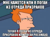 мне кажется или я логан из отряда призраков точно я логан из отряда призраков или логан росомаха