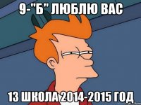 9-"Б" ЛЮБЛЮ ВАС 13 ШКОЛА 2014-2015 ГОД