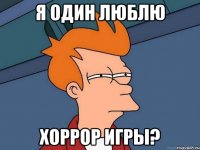 я один люблю хоррор игры?