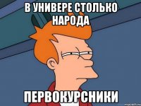 в универе столько народа ПЕРВОКУРСНИКИ