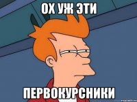 ОХ УЖ ЭТИ ПЕРВОКУРСНИКИ