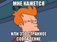 мне кажется или это странное совпадение