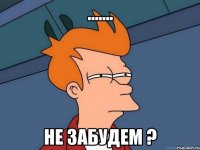 ....... не забудем ?