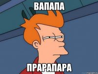 вапапа прарапара