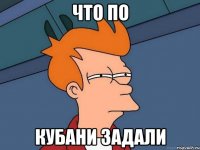 Что по Кубани задали