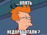 .....опять недоработали ?
