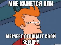 Мне кажется или Меруерт отрицает свой кызару