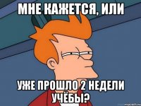Мне кажется, или Уже прошло 2 недели учёбы?