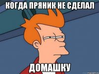Когда пряник не сделал домашку