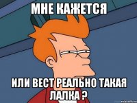 Мне кажется Или Вест реально такая лалка ?