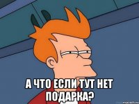  а что если тут нет подарка?