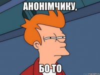 Анонімчику, БО ТО