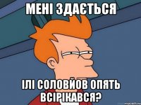 Мені здається ілі Соловйов опять всірікався?