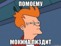Помоему Мокина пиздит