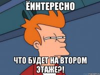 ёИНТЕРЕСНО ЧТО БУДЕТ НА ВТОРОМ ЭТАЖЕ?!