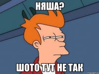 няша? шото тут не так
