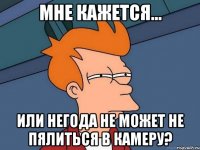 Мне кажется... Или Негода не может не пялиться в камеру?