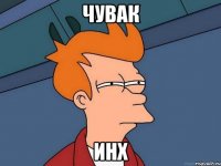 Чувак Инх
