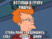 ⇕Вступай в групу *Ржачь*⇕ Ставь лайк⇕подпишись⇕ сяб)* ⇕⇕⇕Репост⇕Дими⇕⇕⇕