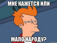Мне кажется или Мало народу?