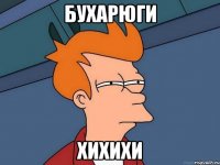 Бухарюги Хихихи
