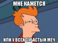Мне кажется или у всех зубастый меч