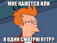 Мне кажется или я один смотрю RYTP?