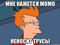 мне кажется момо неносит трусы