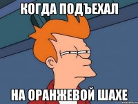 когда подъехал на оранжевой шахе