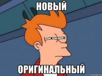 Новый Оригинальный