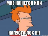 Мне кажется или Капуста лох !!!!