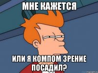 Мне кажетса или ты сказал Мне кажется или ты сказал