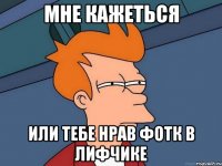 мне кажеться или тебе нрав фотк в лифчике
