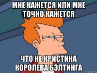 Мне кажется или мне точно кажется что не Кристина королева Бэлтинга