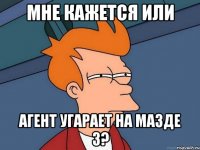 МНЕ КАЖЕТСЯ ИЛИ Агент угарает на Мазде 3?