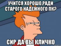 Учится хорошо,ради старого надежного ПК? СИР ДА ВЫ КЛИЧКО